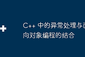 C++ 中的异常处理与面向对象编程的结合