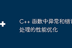 C++ 函数中异常和错误处理的性能优化