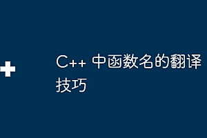 C++ 中函数名的翻译技巧