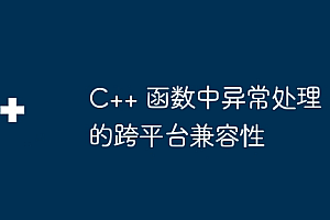 C++ 函数中异常处理的跨平台兼容性