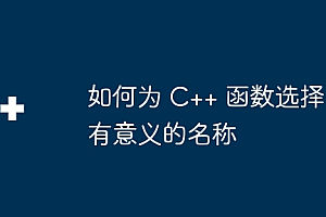 如何为 C++ 函数选择有意义的名称