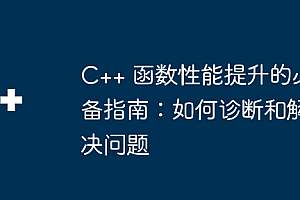 C++ 函数性能提升的必备指南:如何诊断和解决问题