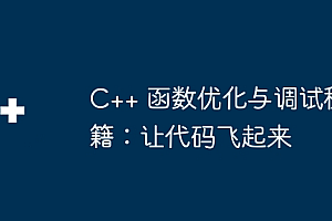 C++ 函数优化与调试秘籍:让代码飞起来