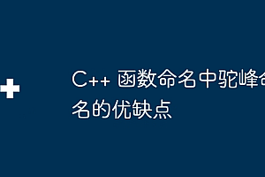 C++ 函数命名中驼峰命名的优缺点
