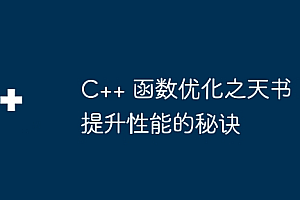 C++ 函数优化之天书:提升性能的秘诀