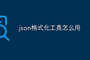 json格式化工具怎么用