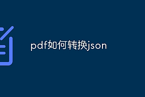 pdf如何转换json