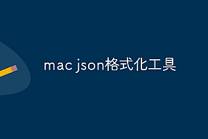 mac json格式化工具