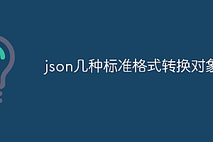 json几种标准格式转换对象