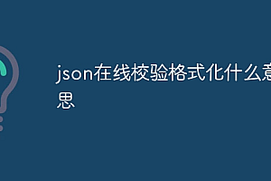 json在线校验格式化什么意思