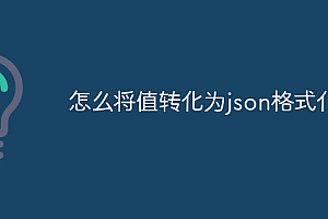 怎么将值转化为json格式化