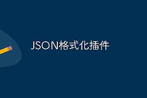 JSON格式化插件