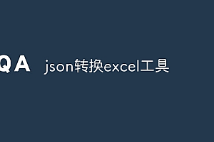 json转换excel工具