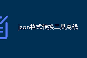 json格式转换工具离线