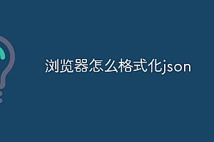 浏览器怎么格式化json