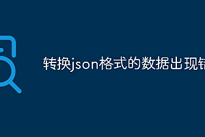 转换json格式的数据出现错误