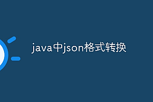 java中json格式转换