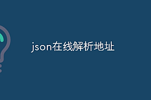 json在线解析地址