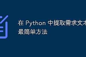在 Python 中提取需求文本的最简单方法