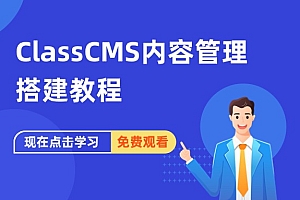 ClassCMS内容管理 搭建教程