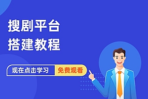 搜剧平台快速上手影视搜索网站搭建教程