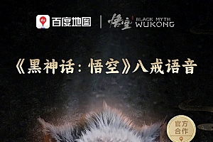百度地图宣布将上线《黑神话:悟空》猪八戒语音包 贤侄们速领