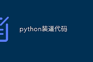python装逼代码