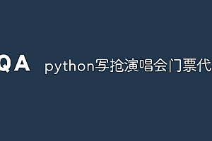 python写抢演唱会门票代码