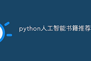 python人工智能书籍推荐
