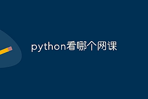 python看哪个网课
