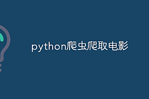 python爬虫爬取电影