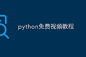 python免费视频教程
