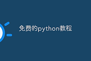 免费的python教程