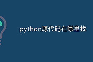 python源代码在哪里找