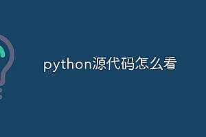 python源代码怎么看