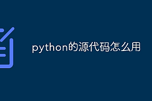 python的源代码怎么用