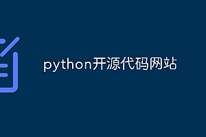 python开源代码网站