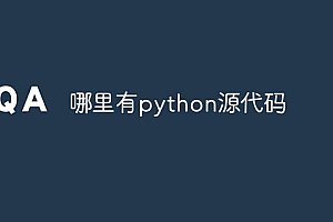 哪里有python源代码