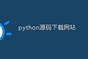 python源码下载网站