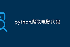 python爬取电影代码