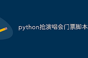 python抢演唱会门票脚本