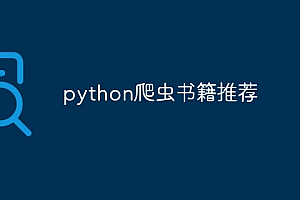 python爬虫书籍推荐