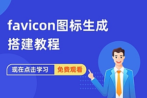 favicon图标生成搭建教程