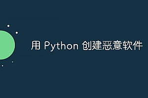 用 Python 创建恶意软件