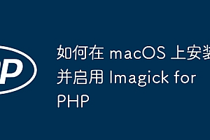 如何在 macOS 上安装并启用 Imagick for PHP