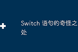 Switch 语句的奇怪之处