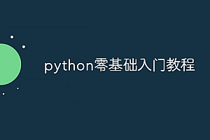 python零基础入门教程