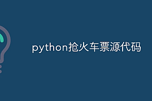 python抢火车票源代码