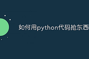 如何用python代码抢东西