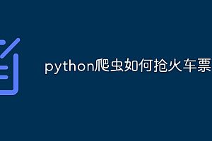python爬虫如何抢火车票